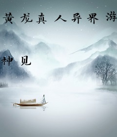 黄龙真人异界游