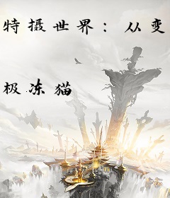 特摄世界：从变身暗黑迪迦开始