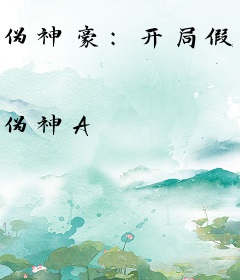 伪神豪：开局假装继承人