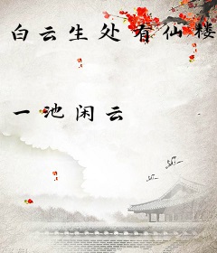 白云生处有仙楼