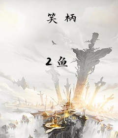 笑柄