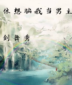 休想骗我当男主