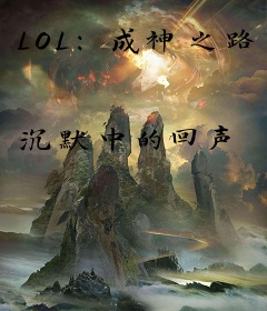 LOL：成神之路