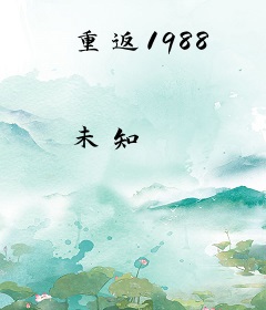 重返1988