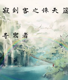 寂剑客之诛天篇