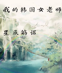 我的韩国女老师