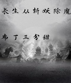 长生从斩妖除魔开始