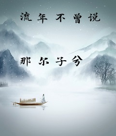 流年不曾说