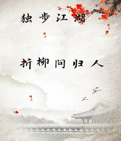 独步江湖