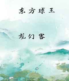 东方球王