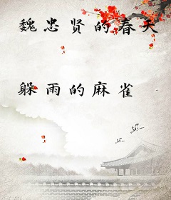 魏忠贤的春天