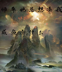 师尊她总想凑我和师妹CP