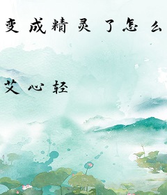 变成精灵了怎么办