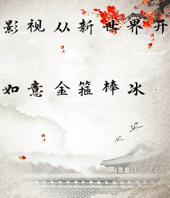 影视从新世界开始