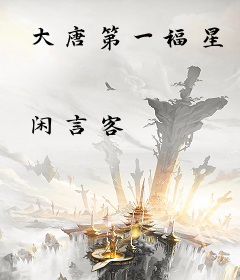 大唐第一福星