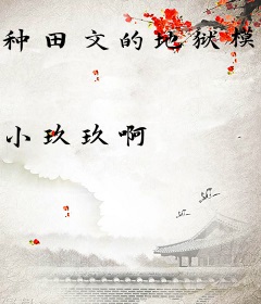 种田文的地狱模式