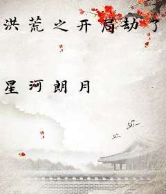 洪荒之开局劫了苏妲己