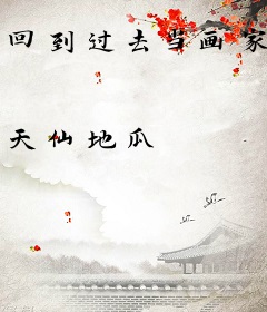 回到过去当画家