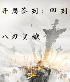 开局签到：回到十年前当外科医生