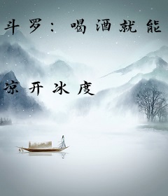 斗罗：喝酒就能变强