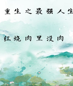 重生之最强人生