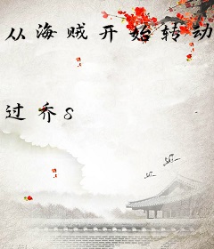从海贼开始转动磁场