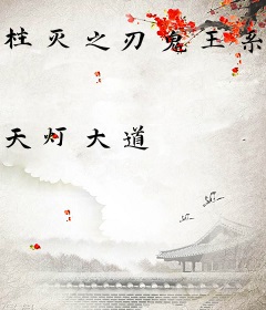 柱灭之刃鬼王系统