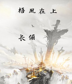 梧凰在上