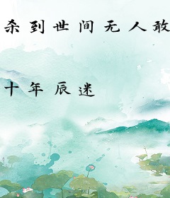 杀到世间无人敢称尊