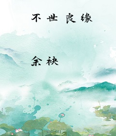 不世良缘