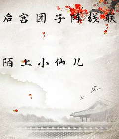 后宫团子阵线联萌