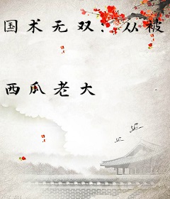 国术无双：从被拳王踢馆开始