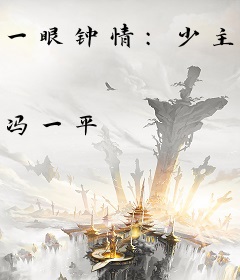 一眼钟情：少主的千金逃妻
