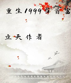 重生1999当首富