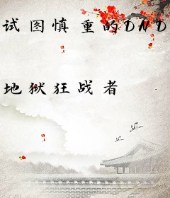 试图慎重的DND冒险者