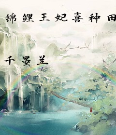 锦鲤王妃喜种田