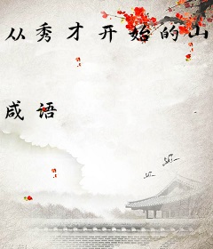 从秀才开始的山贼生活