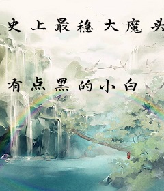 史上最稳大魔头