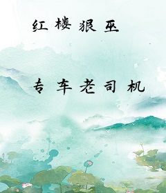 红楼狠巫