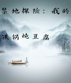 禁地探险：我的器官很有想法