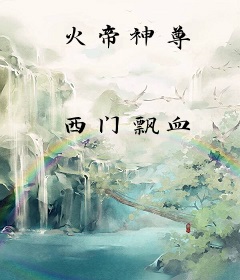 火帝神尊