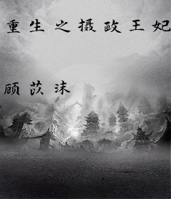 重生之摄政王妃驭夫有方