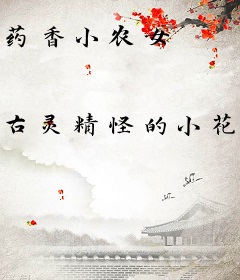 药香小农女