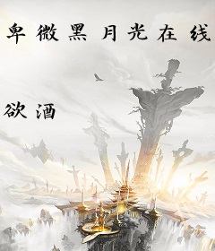 卑微黑月光在线被打脸