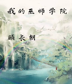 我的巫师学院