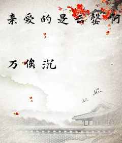亲爱的是云罄啊