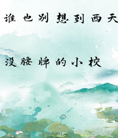 谁也别想到西天