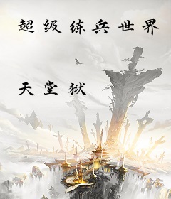 超级练兵世界