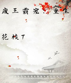 废王霸宠：重生王妃不好惹