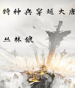 特种兵穿越大唐